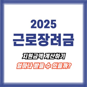 2025년 근로장려금 관련 사진