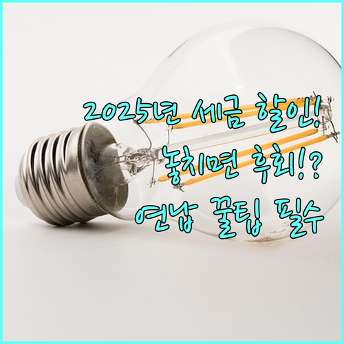 2025년 자동차세 연납 할인율 신청..