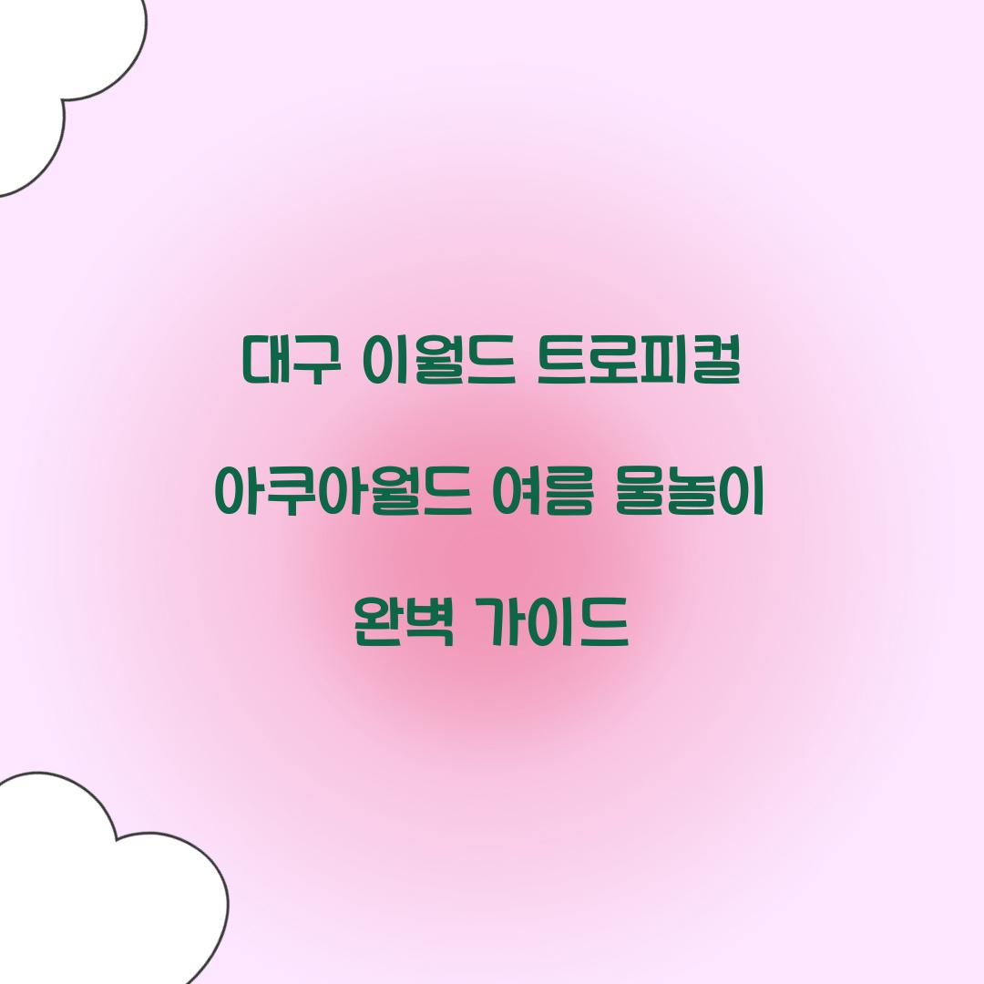 이월드 트로피컬 아쿠아월드