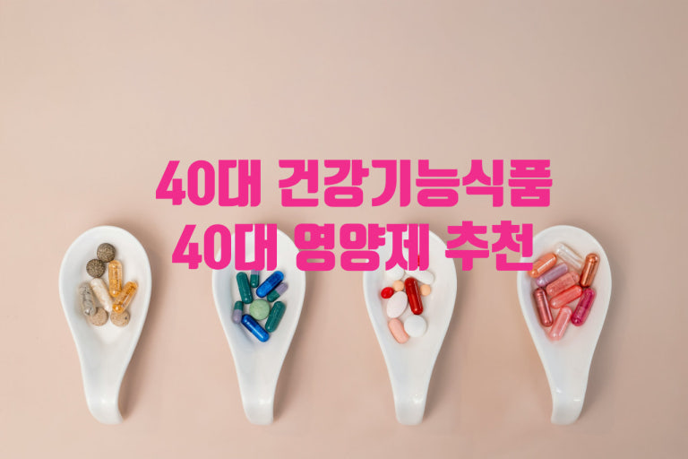 40대,50대,60대가 먹으면 좋은 건강보조식품