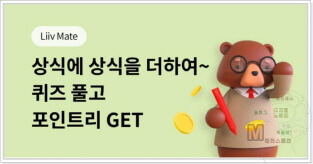 리브메이트-일반상식퀴즈-198회차