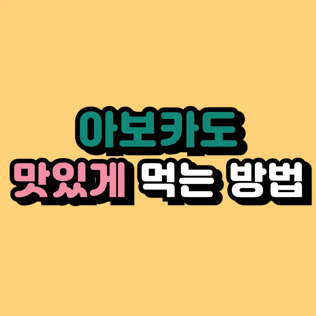 아보카도 먹는 방법