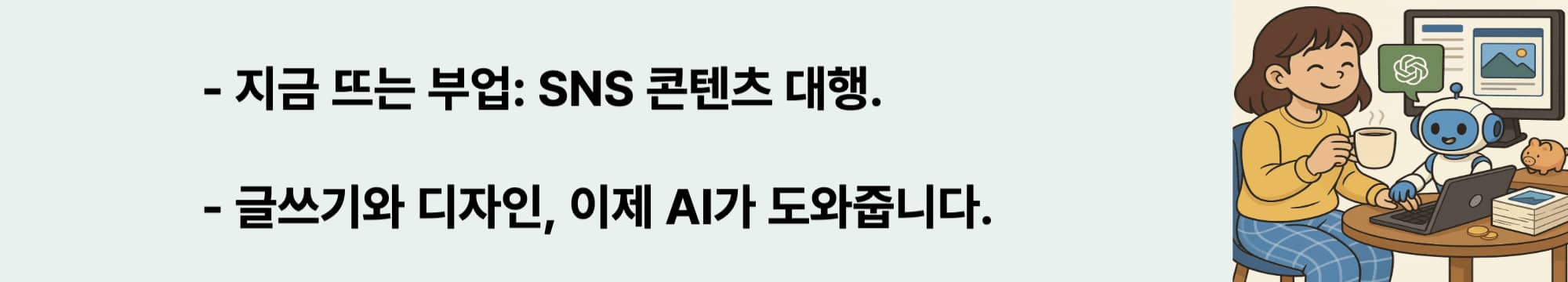 지금 뜨는 부업: SNS 콘텐츠 대행. 글쓰기와 디자인, 이제 AI가 도와줍니다