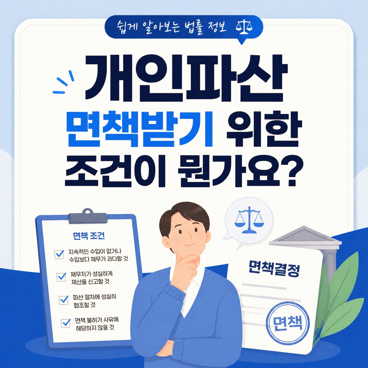 개인파산 면책, 이걸 모르면 나중에 헷갈릴 수 있어요