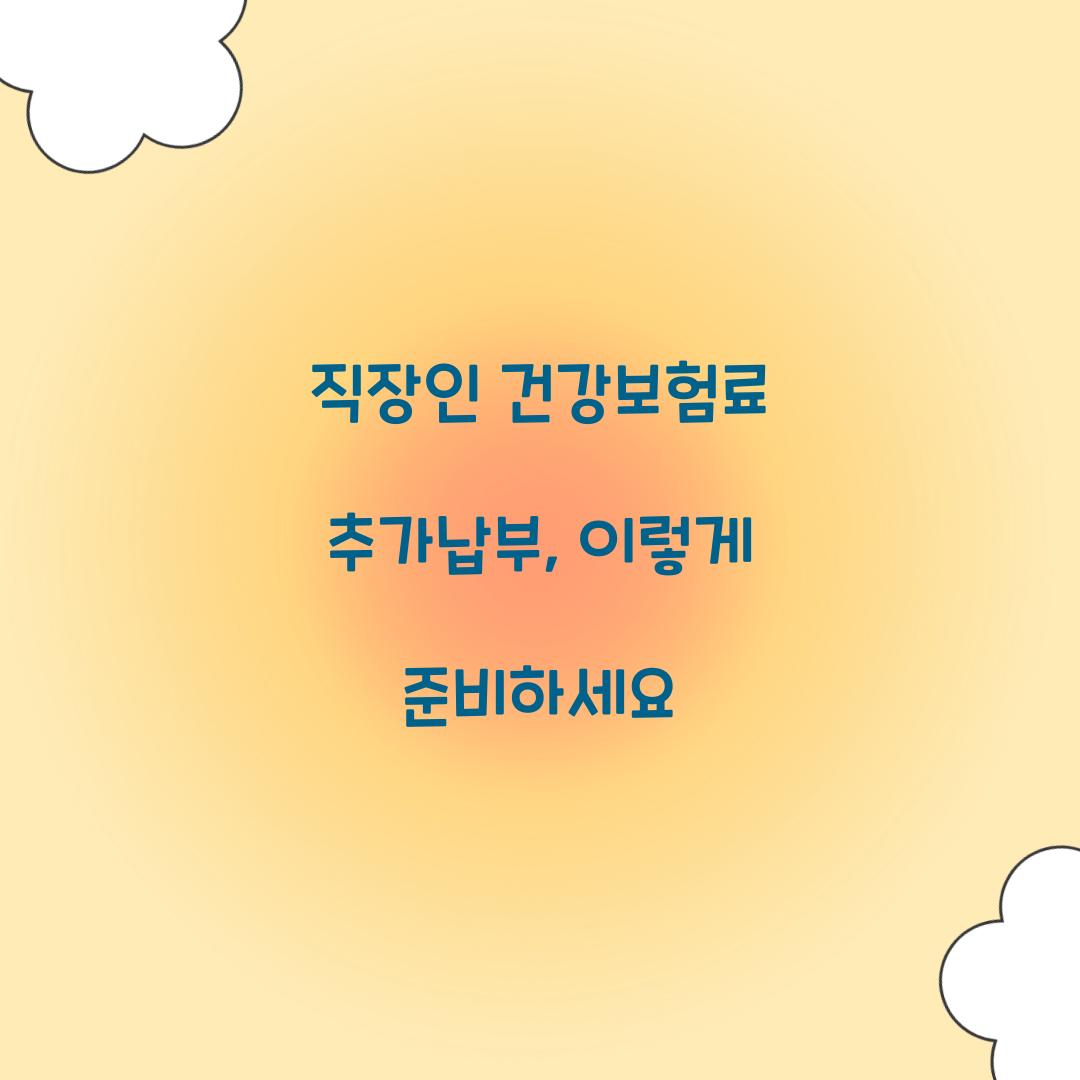 직장인 건강보험료 추가납부