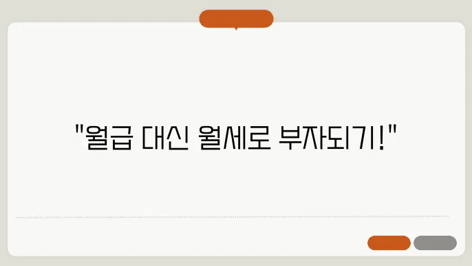월세 부동산으로 첫 월급 이상의 수익 올리기