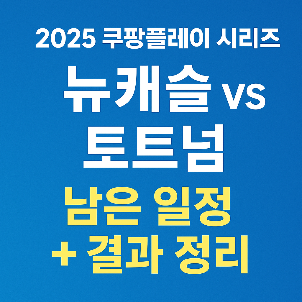 2025 쿠팡플레이 시리즈 뉴캐슬 토트넘