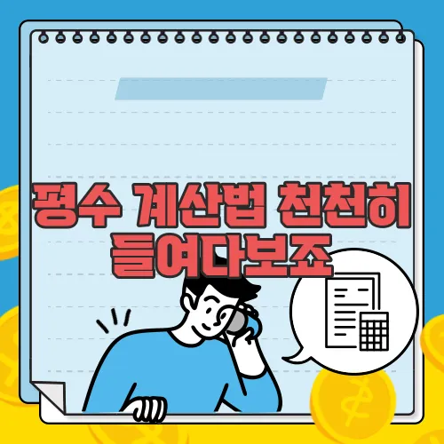 평수 계산법 천천히 들여다보죠