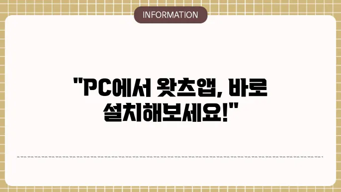 whatsapp pc 사용자 위한 기능 총정리