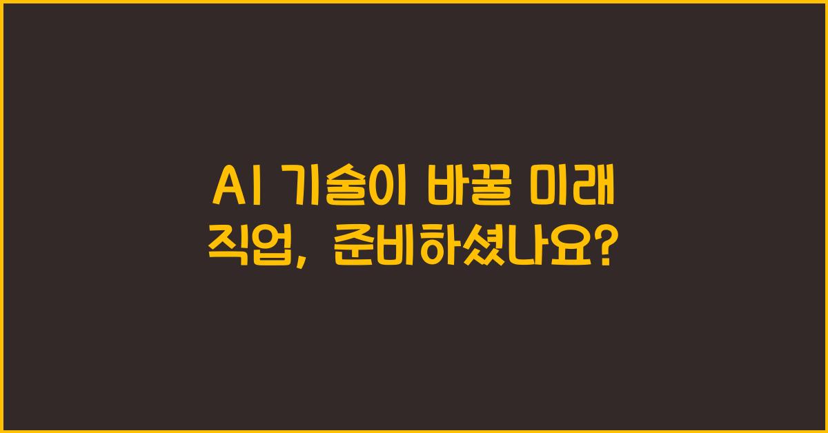 AI 기술이 바꿀 미래 직업