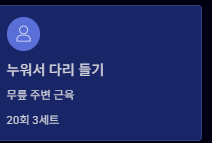 무릎관절에 좋은 운동법