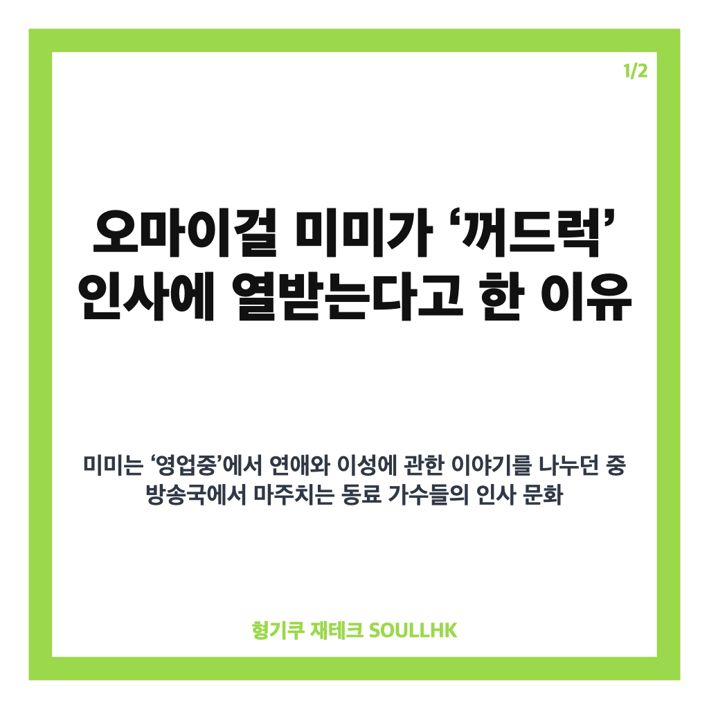 오마이걸 미미, 꺼드럭 열받아 발언에 담긴 아이돌 인사 문화 이야기 카드뉴스 1