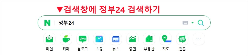 정부24 검색창에 검색하기