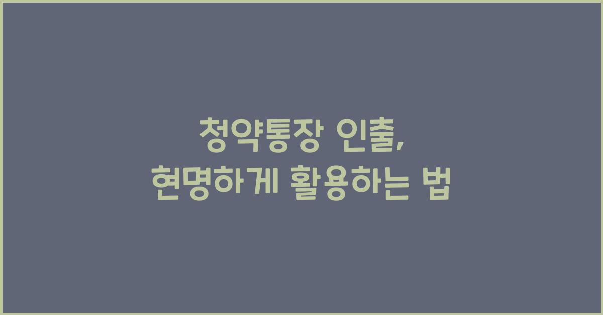 청약통장 인출