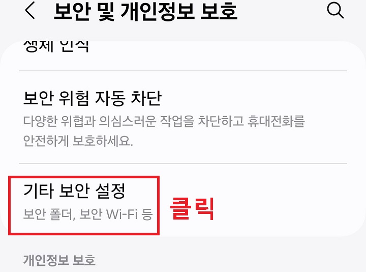 기타 보안 설정 메뉴 클릭함