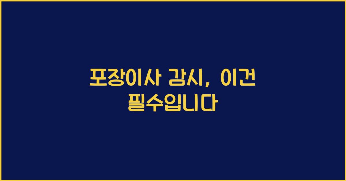 포장이사 감시