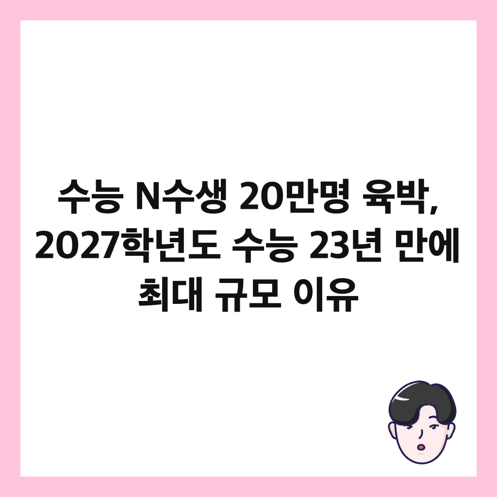 수능 N수생 20만명 육박, 2027학년도 수능 23년 만에 최대 규모 이유 썸네일