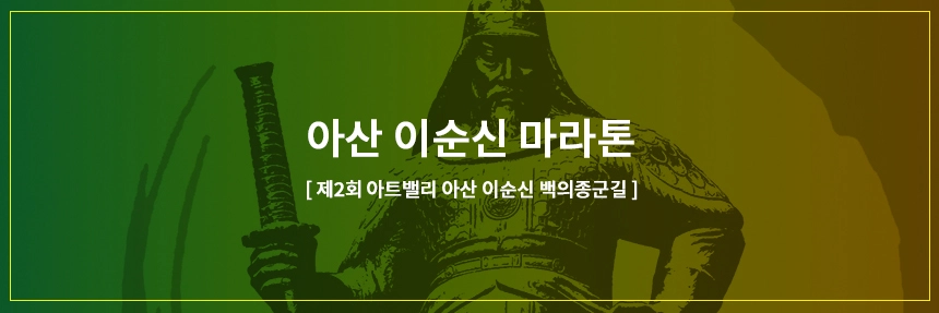 아산이순신마라톤
