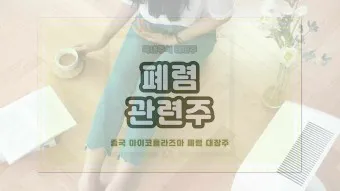 중국폐렴 대장주 관련주 TOP5 총정리_12