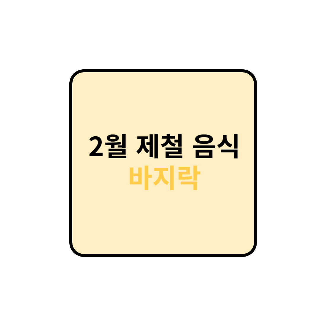 2월 제철 음식 : 바지락