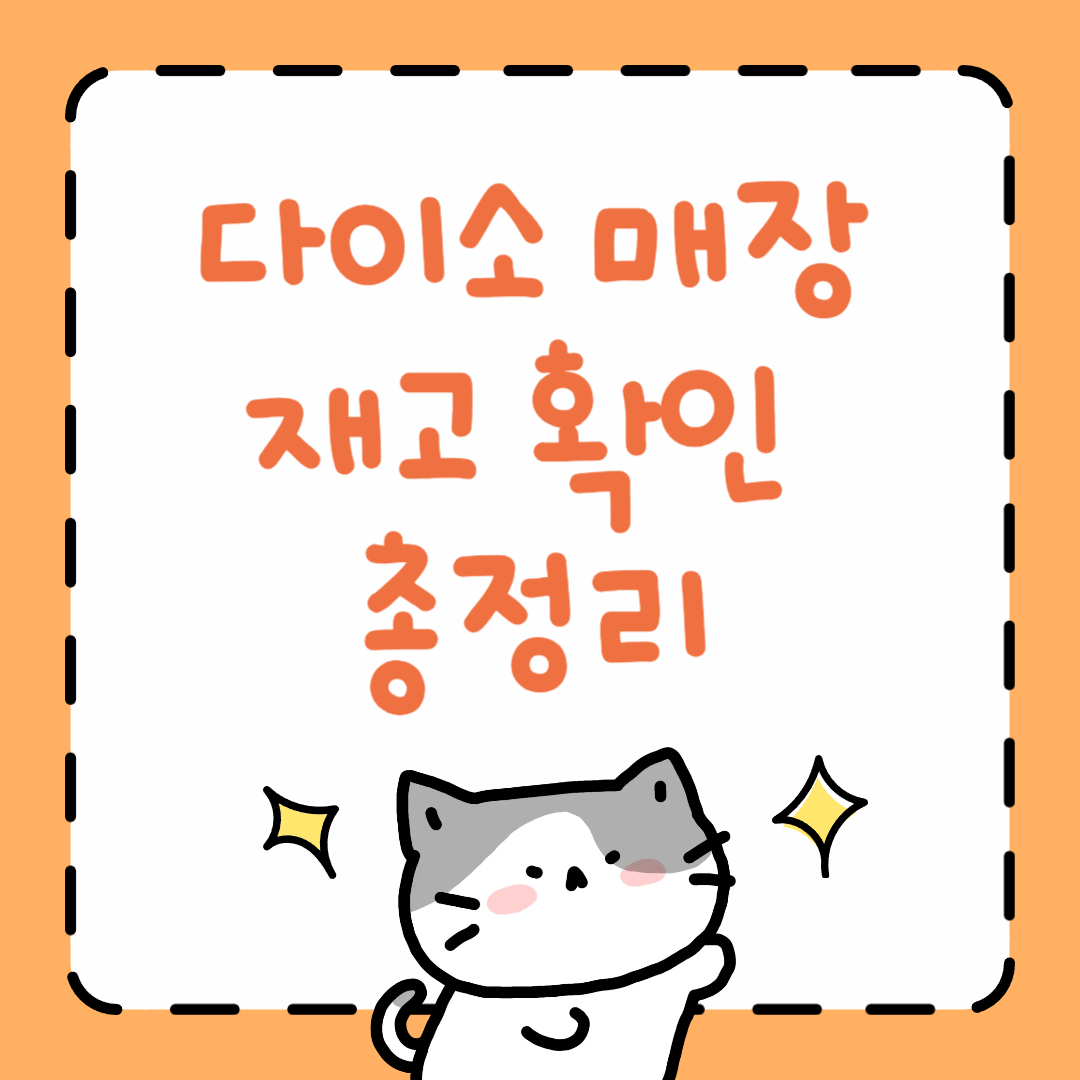 다이소 매장재고 확인 총정리