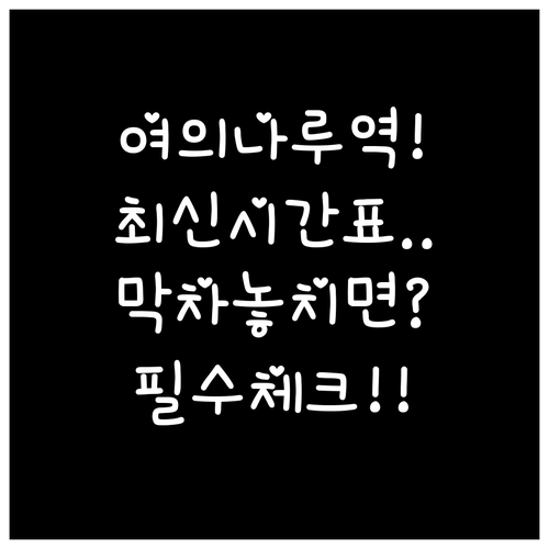 여의나루역 지하철 시간표와 막차 시간..