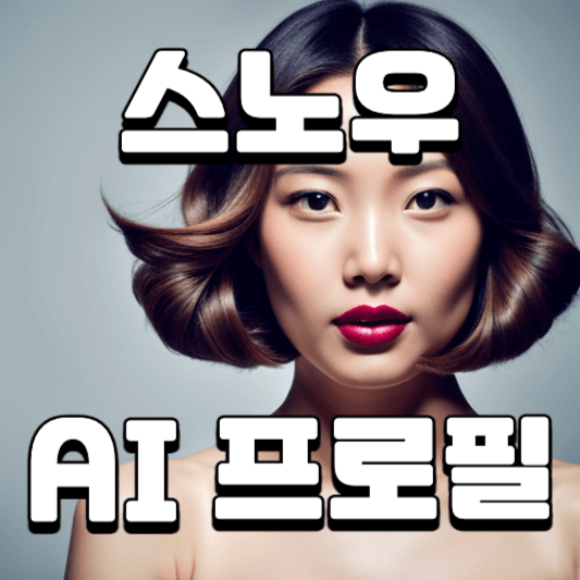 스노우 AI프로필 가격 앱 무료사용법 남자 안경 오류 환불
