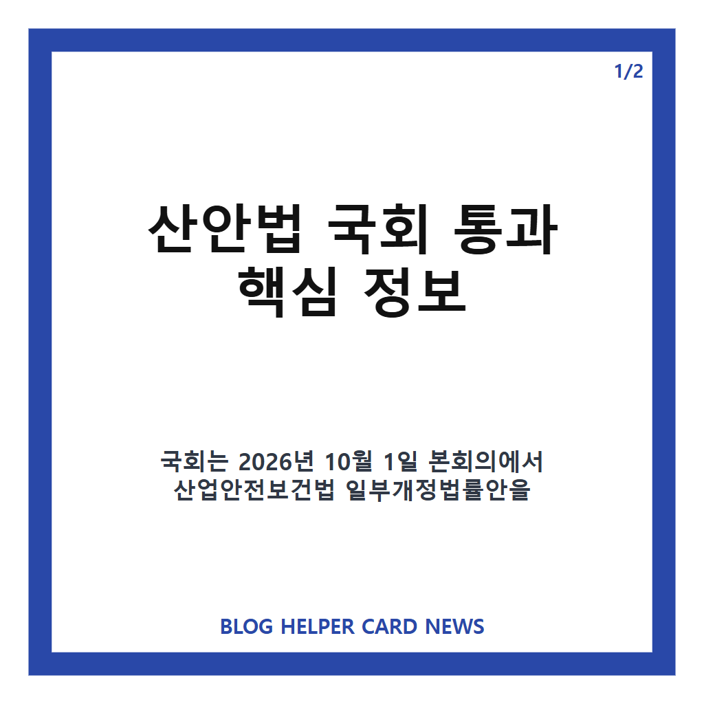 산안법 국회 통과, 산재 사망 기업 과징금&middot;작업중지권 개정안 핵심 정리 카드뉴스 1