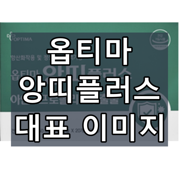옵티마 앙띠플러스 대표이미지