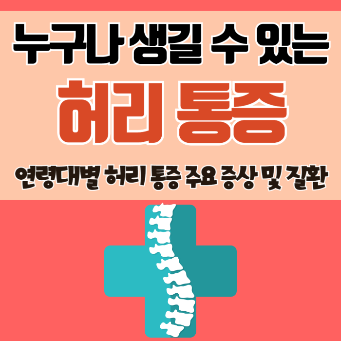 연령대별 허리통증 증상 및 질환