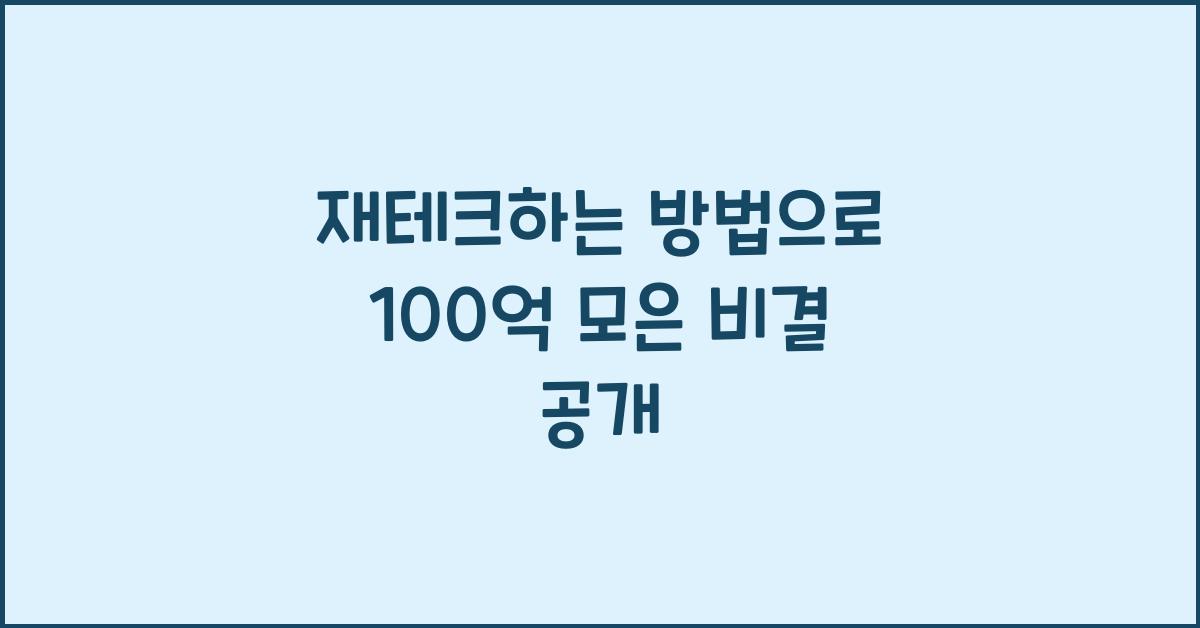 재테크하는 방법