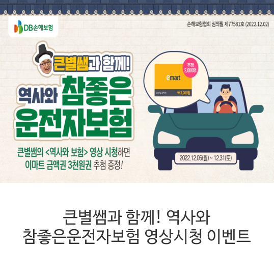 큰별쌤과-함께!-역사와-참좋은운전자보험-영상시청-이벤트