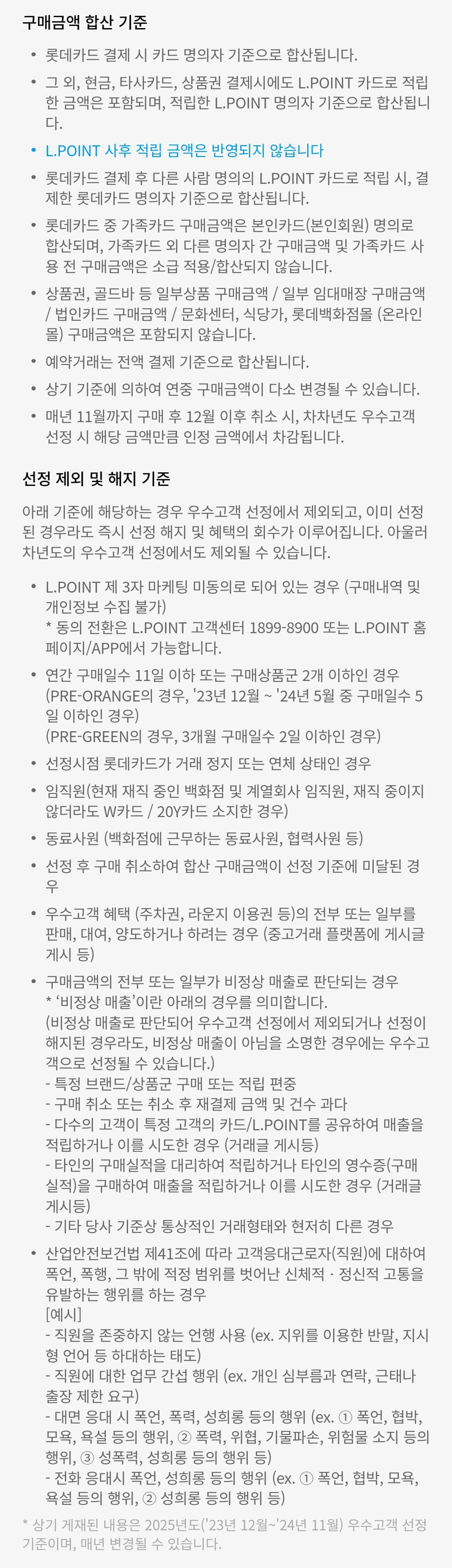 롯데백화점 VIP 2025년 선정 기준 유의사항