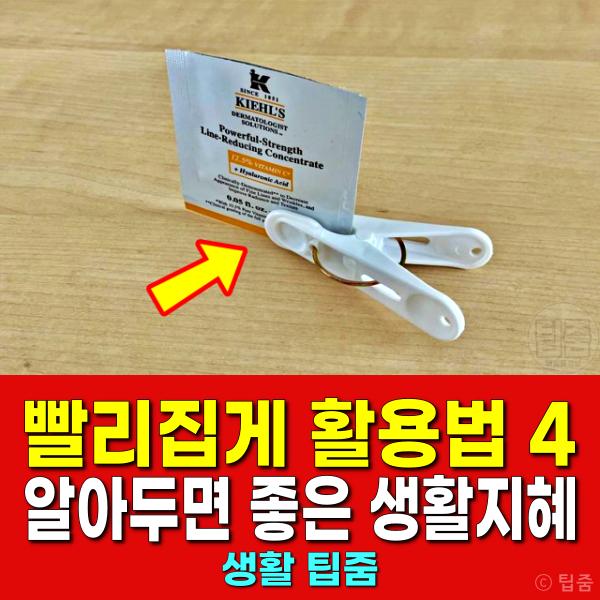 빨래집게 활용 화장품 샘플