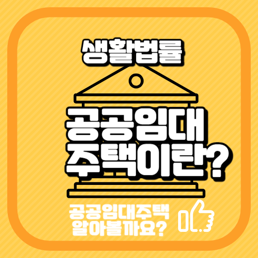 공공임대주택이란?