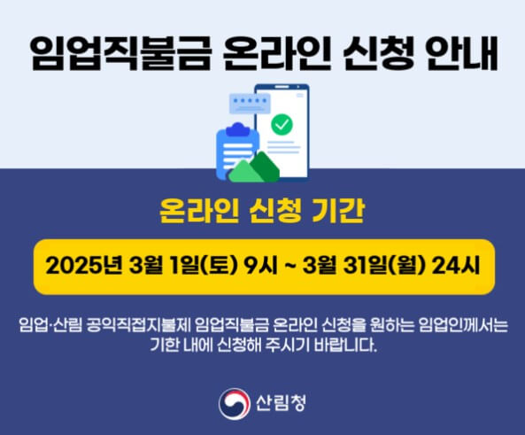 2025 임업직불금 신청방법 온라인신청