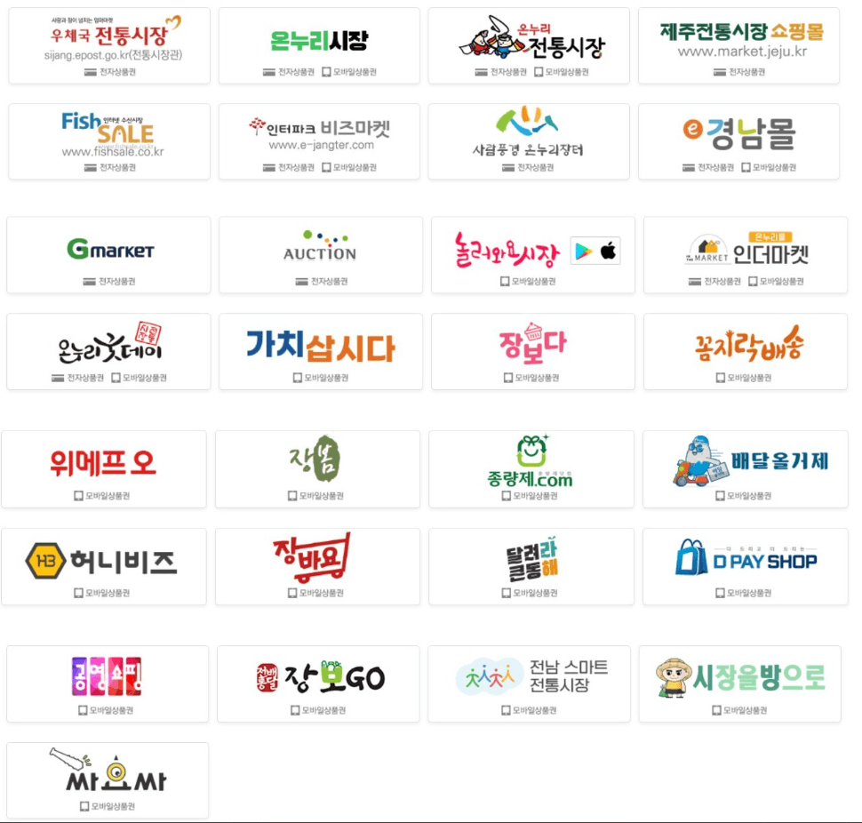 온누리상품권-온라인-사용처-목록