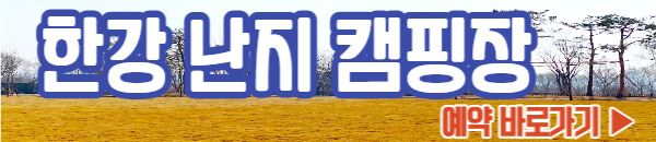 한강 난지캠핑장 예약하기