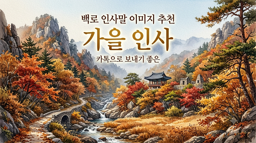 백로-인사말-이미지-추천-모음