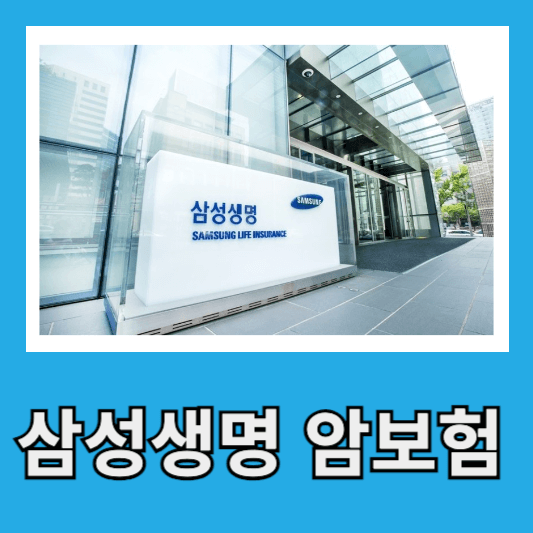 삼성생명 암보험