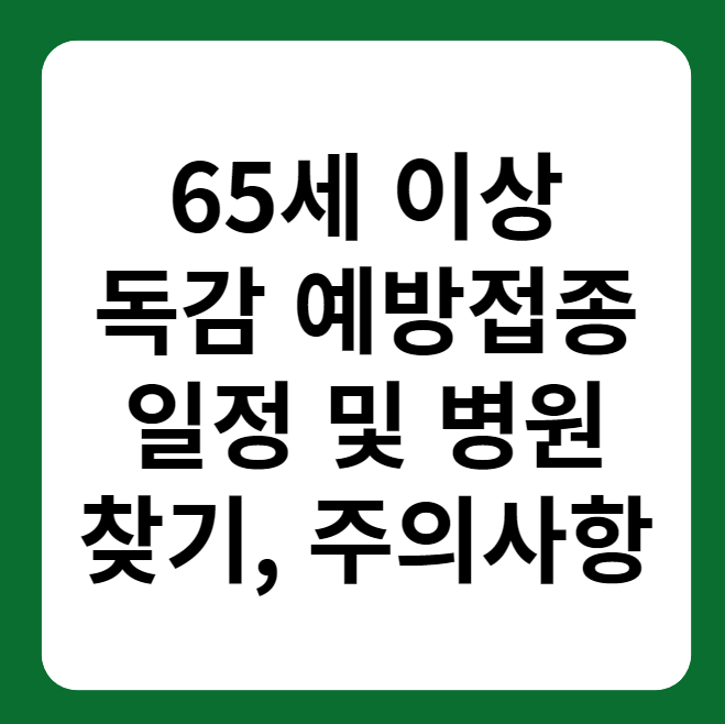 65세 이상 독감 예방접종 일정, 병원
