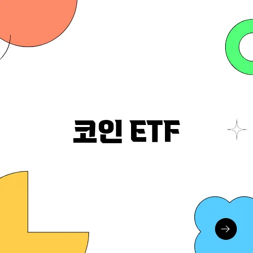 코인 ETF, 안정적인 투자 방법일까?
