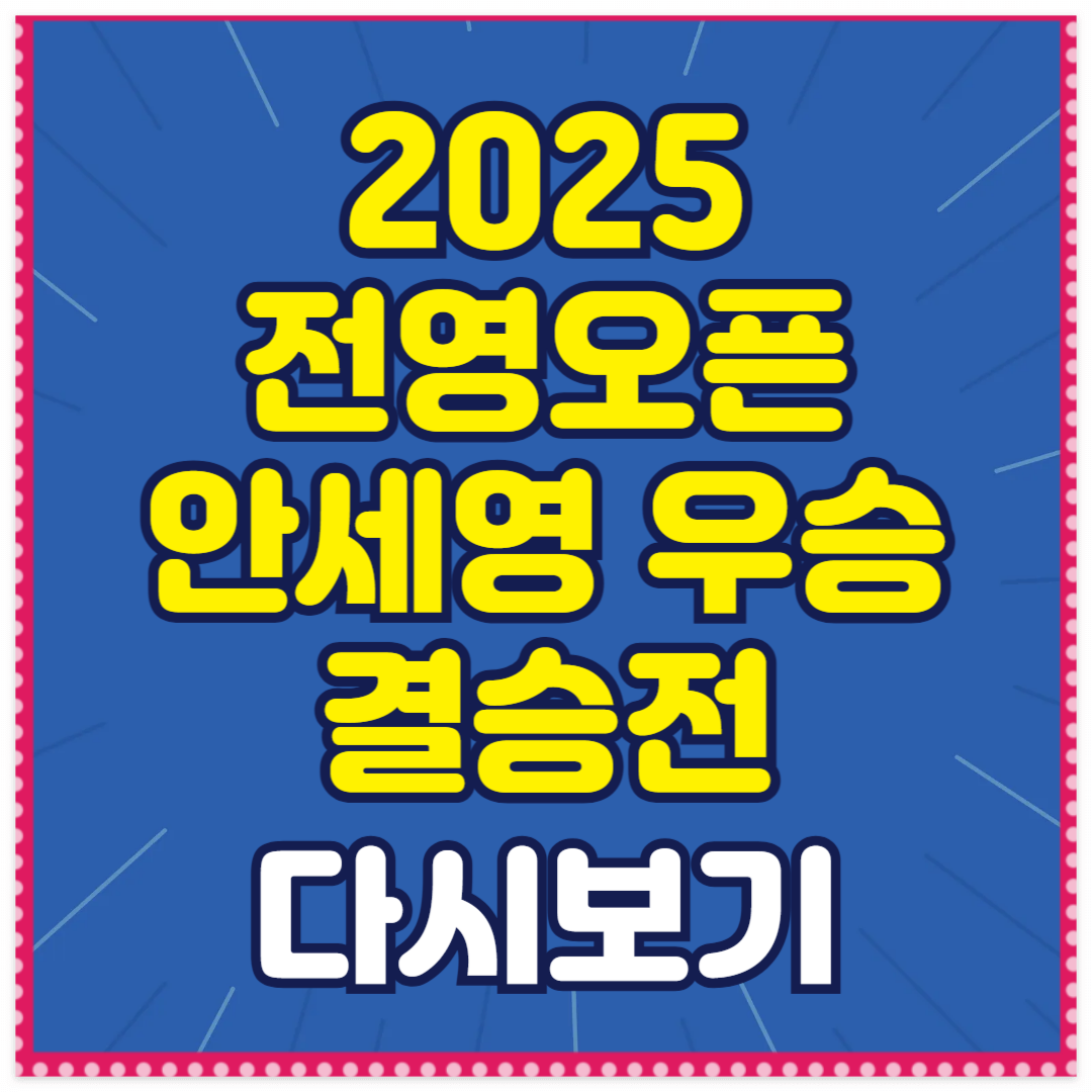 전영오픈 안세영 우승 결승전 하이라이트