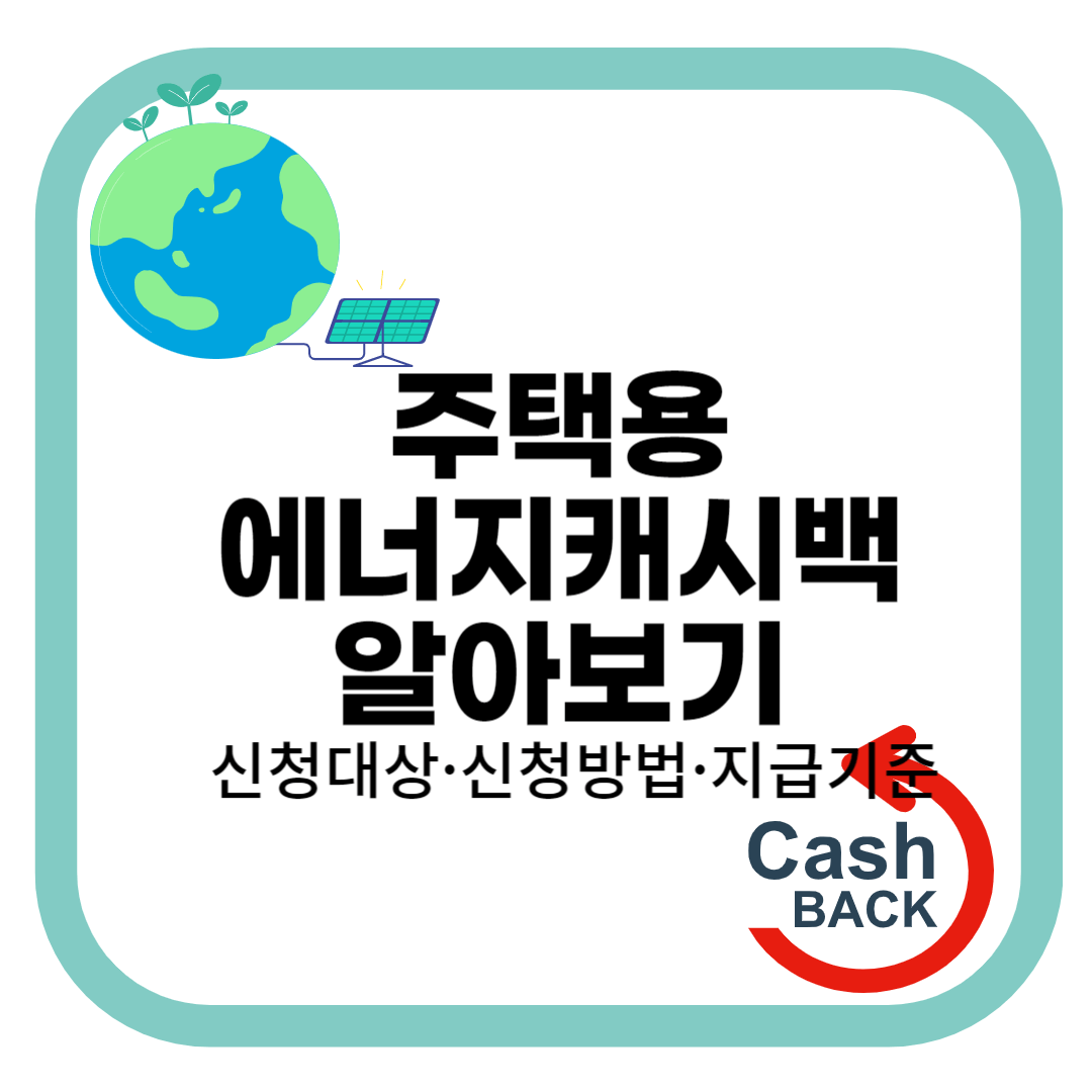 주택용에너지캐시백알아보기