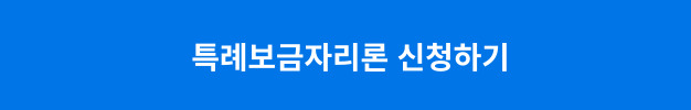 특례보금자리론 신청