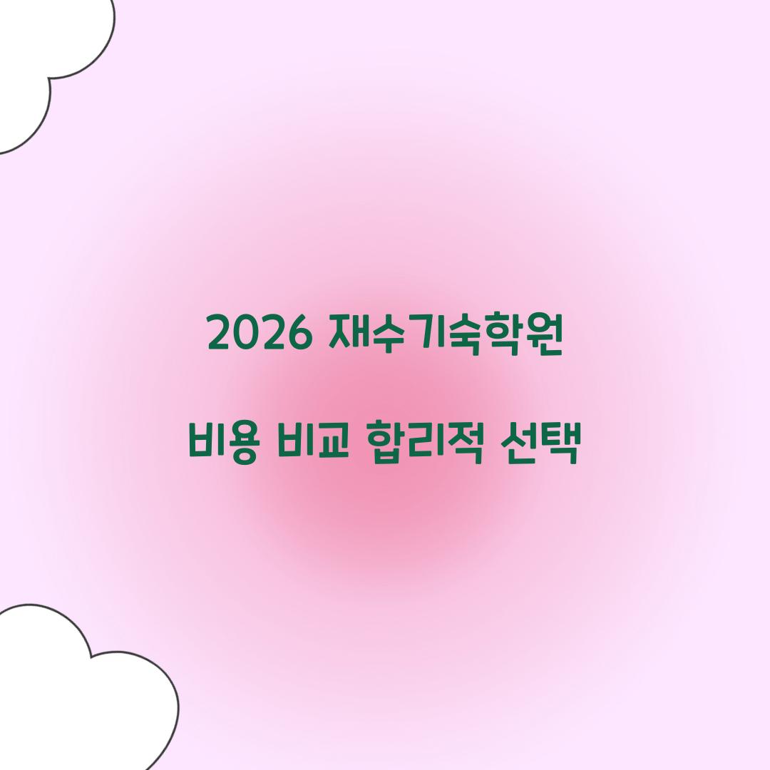 2026 재수기숙학원 비용