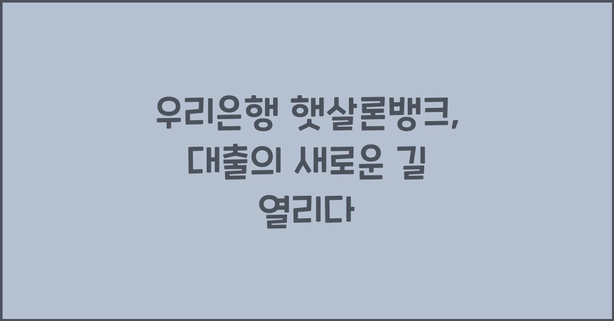 우리은행 햇살론뱅크