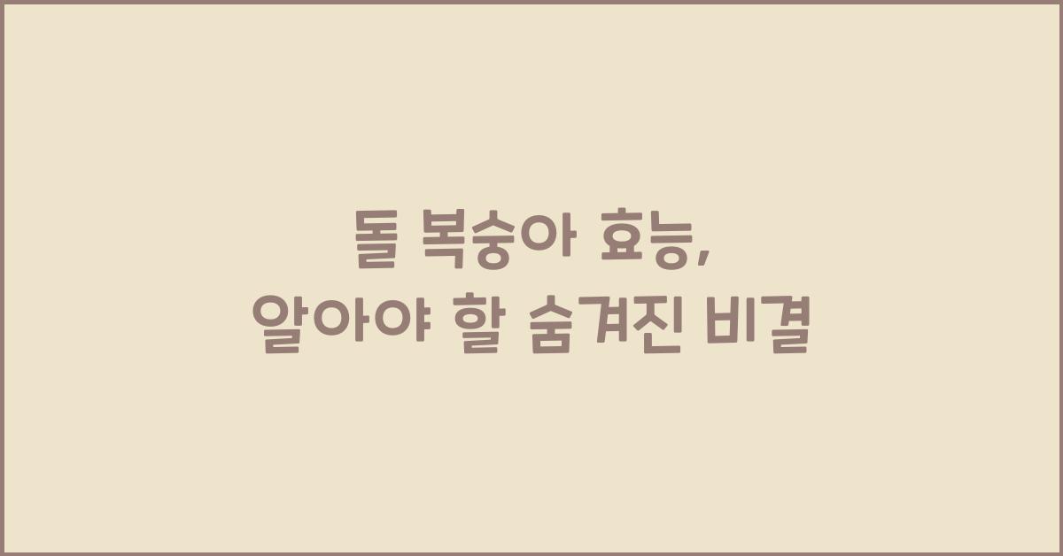 돌 복숭아 효능