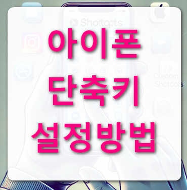아이폰-단축키-설정