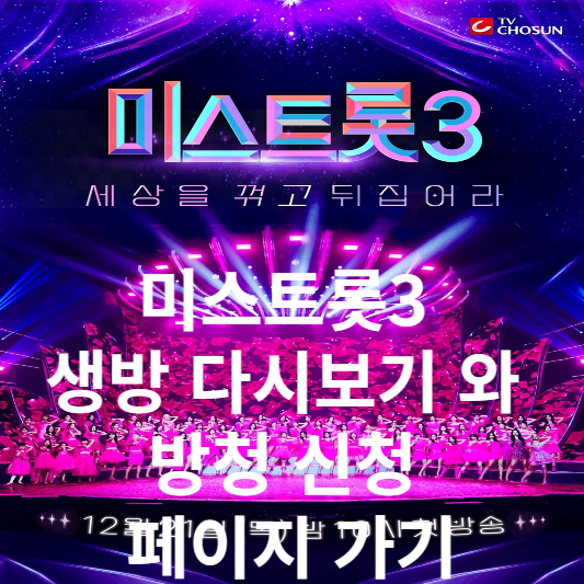 미스트롯3 생방 다시보기 와 방청 신청 페이지 가기